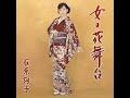 女の花舞台 元唄:石原詢子 COVER2048