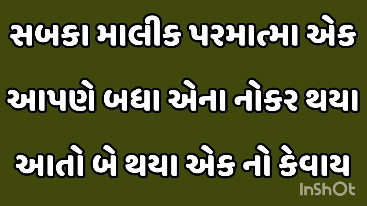 સબકા માલીક પરમાત્મા એક આપણે બધા એના નોકર થયા આતો બે થયા એક નો કેવાય 