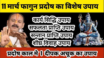 11 मार्च भौम प्रदोष के दिन प्रदोष काल में करे 1 दीपक का महाउपाय #pradoshupay#pradeepmishra #shiv
