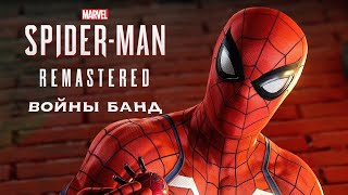 Прохождение игры Marvel Spider-Man Remastered DLC Войны Банд #1