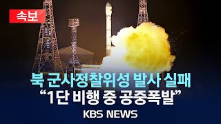 [🔴속보] 북한, 군사정찰위성 발사 실패 