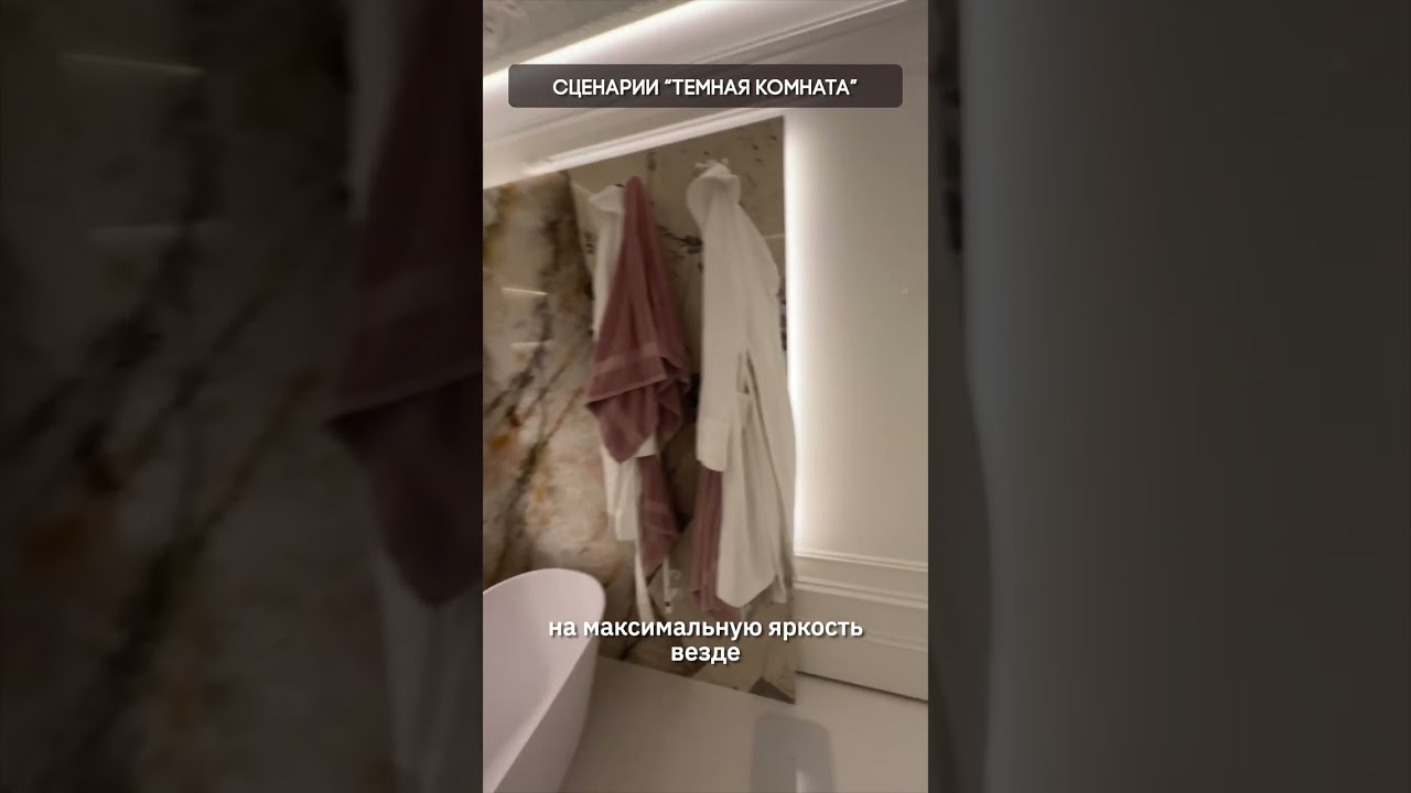 Сценарии “Темная комната” в ванной