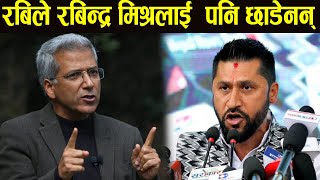 Rabi Lamichhane ले Rabindra Mishra लाई पनि छाडेनन् । तपाइँ जस्ताले मलाई नैतिकता सिकाउने ?