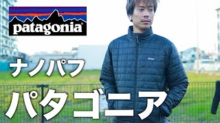 【パタゴニア】が誇る「超人気」中綿ジャケットはこの冬絶対欲しい 1着「ナノパフ」