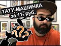 ТАТУ МАШИНКА за 11к РУБЛЕЙ