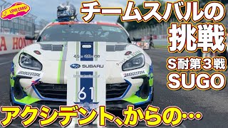 チームスバルの挑戦！ S耐第3戦 波乱のSUGOに ラブカーズtv 河口まなぶ と兵頭倫果 が密着取材！