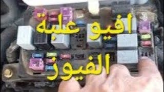 افيو شرح علبة الفيوزات الخارجية