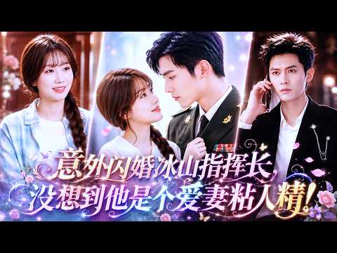 【💗新剧全集】入城第一天,她在马路边救下个坐轮椅的男人,还被他意外夺走初吻。委屈落泪却撞破未婚夫出轨——她鼓起勇气转身拉他闪婚。谁料他竟是权势滔天的顶级财阀,禁欲少将早已对她蓄谋已久!#总裁 #甜宠