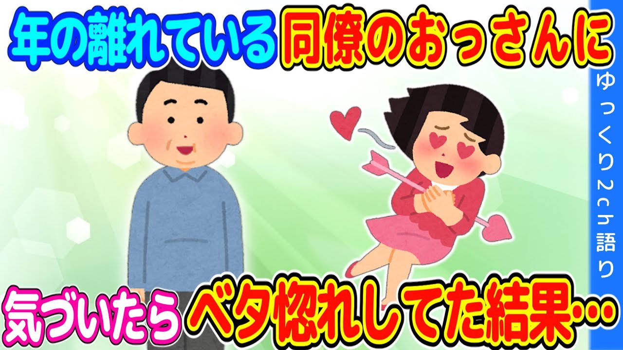 【2ch馴れ初め】バイトの同僚で年の離れたおっさんと不思議な温泉に行ったら、私がベタ惚れしてしまった…【ゆっくり】