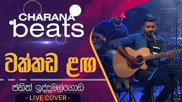 Wakkada langa | වක්කඩ ළඟ | Janith Iddamalgoda | Acoustic Cover