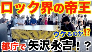 ロック界の帝王・矢沢永吉の名曲3連発!都庁で「永ちゃんメドレー」を弾いた結果…【時間よ止まれ/ファンキー・モンキー・ベイビー/トラベリン・バス/ピアノ/ストリートピアノ】