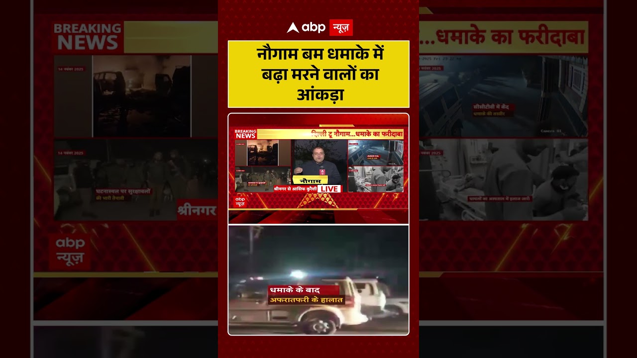 Nowgam Blast : बम धमाके में बढ़ा मरने वालों की संख्या | Srinagar | Faridabad | Abp #shorts