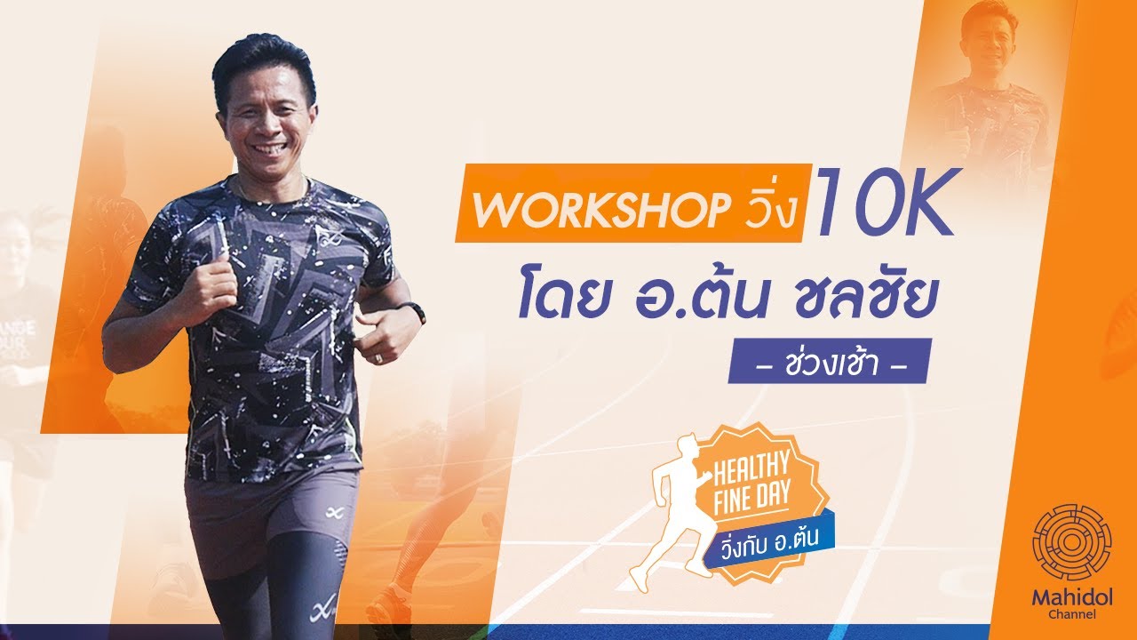 Live : บรรยากาศ Workshop เข้าร่วมฝึกวิ่งกับ อ.ต้น ดร.ชลชัย (ช่วงเช้า)