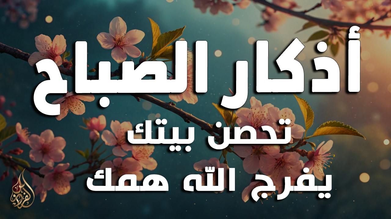 أذكار الصباح - راحة نفسية لا توصف بصوت القارئ علاء عقل | Morning Athkar - Dzikir Pagi by Alaa Aql