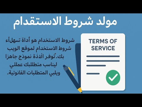 مولد شروط الاستخدام أداة قانونية لحماية موقعك الإلكتروني