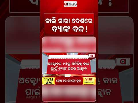 କାଲି ସାରା ଦେଶରେ ବ୍ୟାଙ୍କ ବନ୍ଦ! | Nationwide Bank Strike Tomorrow: Banking Services Likely To Hit