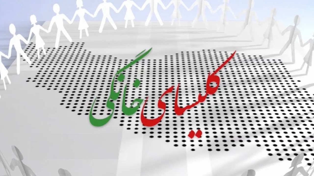 کلیسای خانگی - خصوصیات منحصر به فرد کلیسای خانگی، بخش دوم