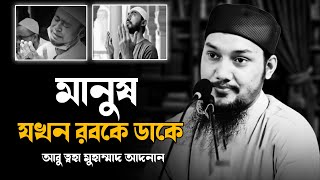 মানুষ যখন রবকে ডাকে।।Abu Toha Mohammad Adnan।।আবু ত্বোহা মোহাম্মদ আদনান। ২০২৫।।।