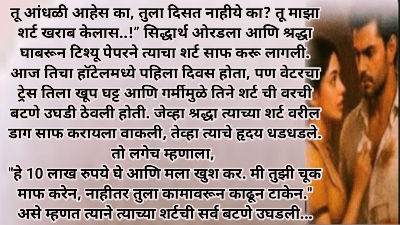 द्वेषातून निर्माण झालेले प्रेम..#newstory  #emotionalstory #viral story #मराठी बोधकथा #मराठी कथा 