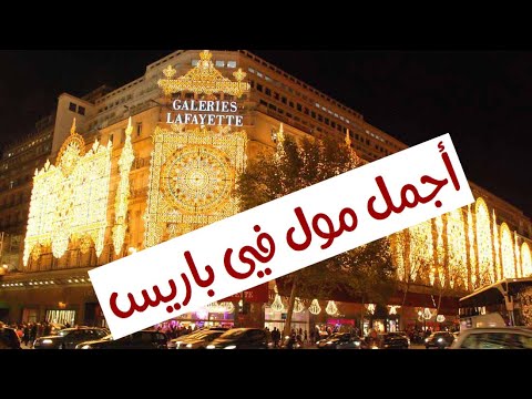 فيديو: متجر غاليري لافاييت في باريس