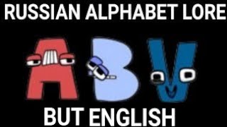 Й (Russian Alphabet Lore Reloaded), The Parody Wiki