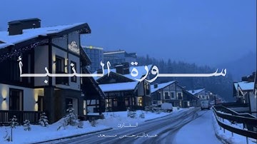 سورة النبأ | عبدالرحمن مسعد
