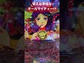 何この手! パチンコ大海物語5アグネスラム じゃんけん ジャンケン 卑怯な手 海物語シリーズ