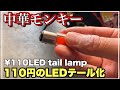 中華モンキー MINIMOTO LEDテール壊れたからLED化 Chinese replica monkey LED taillight 第148號