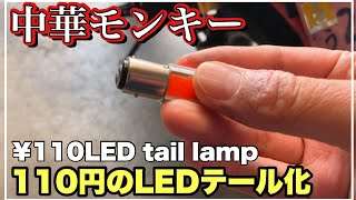 中華モンキー MINIMOTO LEDテール壊れたからLED化 Chinese replica monkey LED taillight 第148號