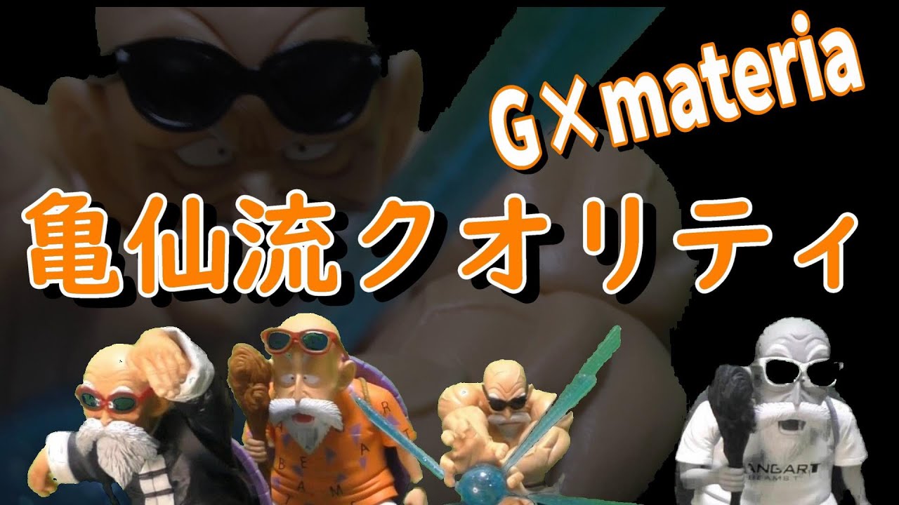 ドラゴンボール フィギュア レビュー G×materia 亀仙人 開封！ - YouTube