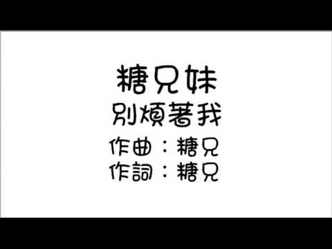 糖兄妹 - 別煩著我 (Audio)