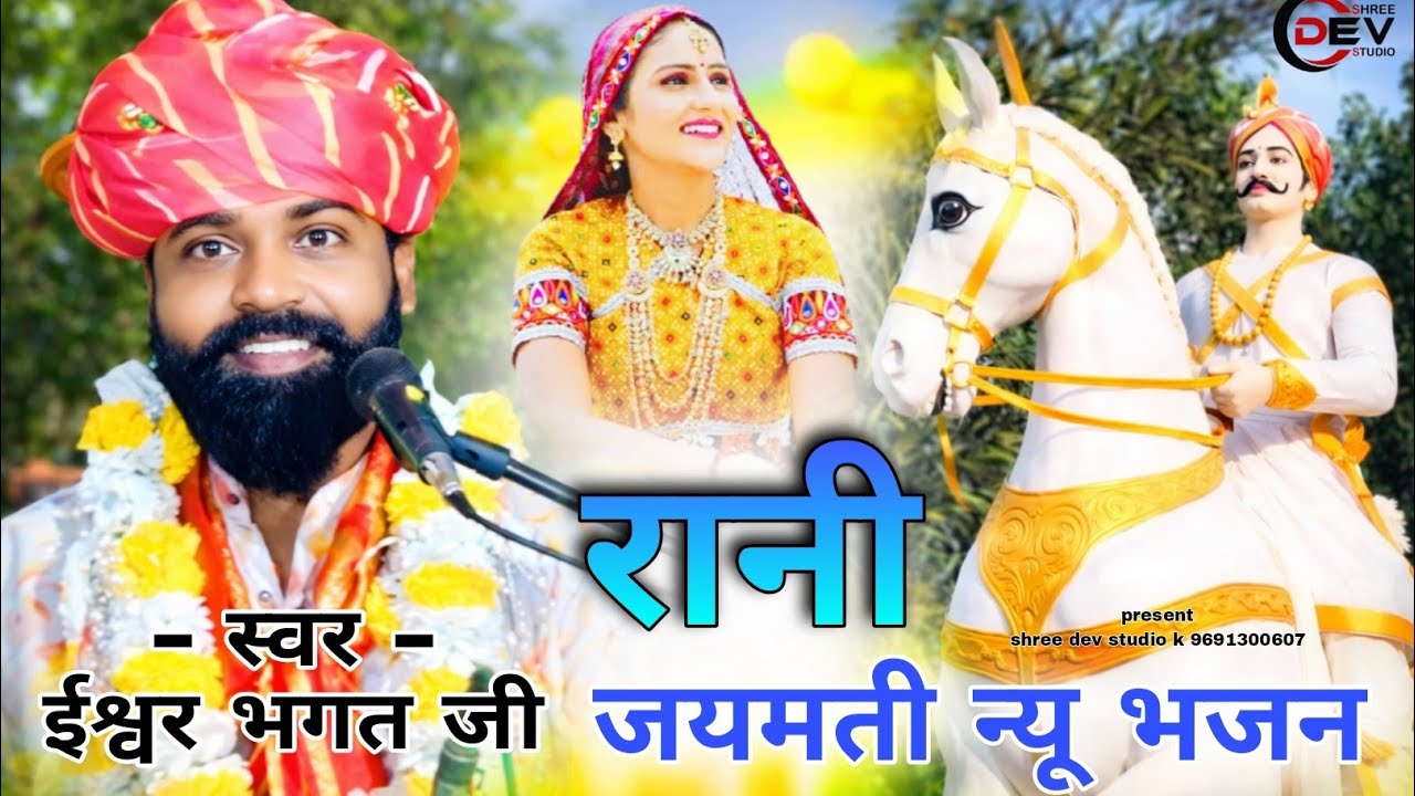 रानीजयमती न्यू भजन देवर थारा भरोसा में रेगी ईश्वरभगतजीकथा || devar thara bhrosa me regi isavarbhagat