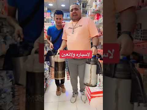 الا سياره ولاتعين ضليت سليم مسكين اشبع ضحك هههههه