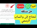 حل مشكلة تحتاج إلى واتساب الرسمي | حل مشكلة النسخ المعدلة من واتساب !!