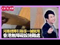 河南視障引路徑一摵就甩 香港無障礙設施難處 思浩兒時呃人咕𠱸 - LIVE 大家真瘋Show 梁思浩 李思蓓 Mandy 20231215 4K