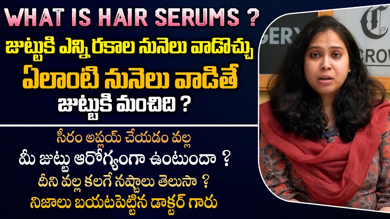 జుట్టుకి ఎన్ని రకాల నునెలు వాడొచ్చు ? What is Hair Serums By Dr