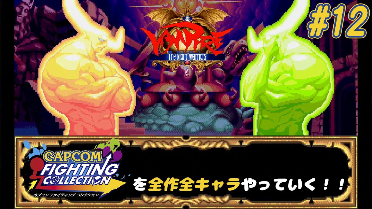 ヴァンパイア パイロン 編】カプコンファイティングコレクションを全作