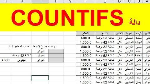 شرح دالة countifs في برنامج اكسل (جمع عدد الخلايا باستخدام اكثرشرط)| سلسلة دوال الإكسل 7