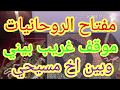 روحانيات ما هو مفتاح الروحانيات موقف غريب بيني وبين اخ مسيحي الفرق بين الروحانيات والجن 