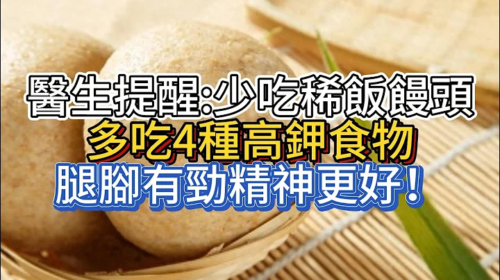 醫生提醒：少吃稀飯饅頭，多吃4種高鉀食物，腿腳有勁精神更好！ - 天天要聞