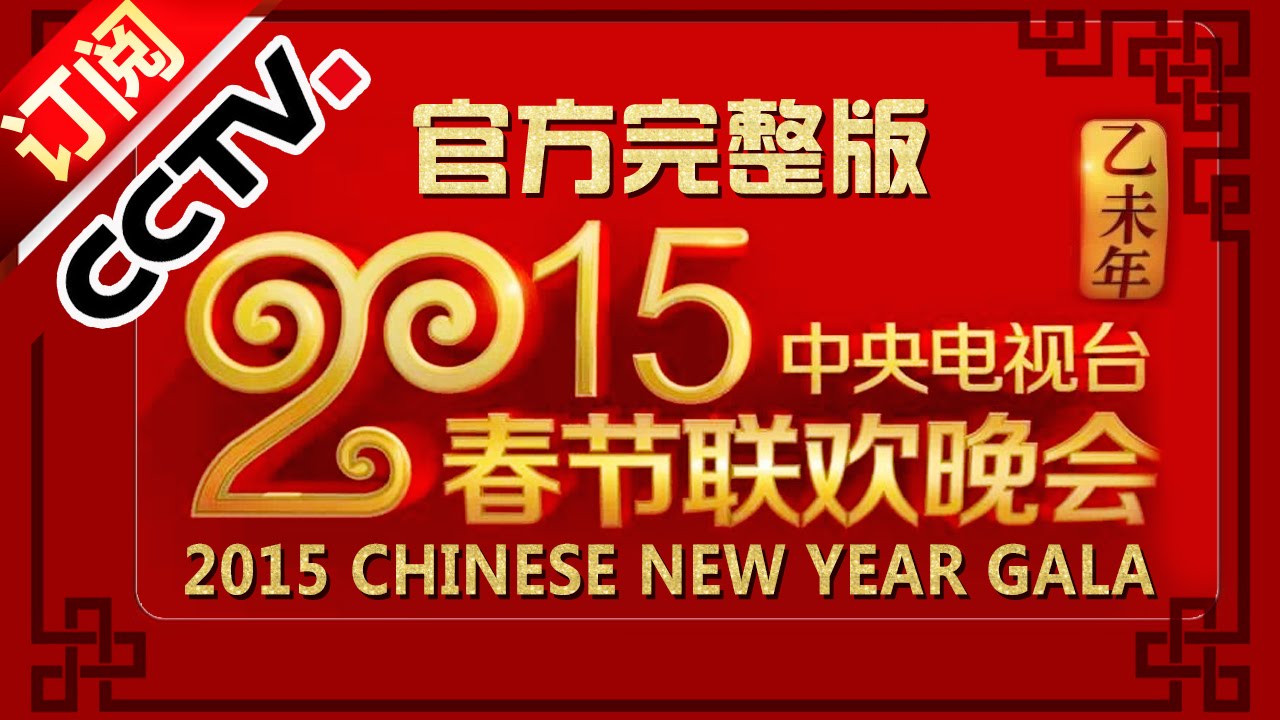 15 Chinese New Year Gala Year Of Goat 丨cctv Youtube
