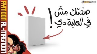 صحتك مش في العلبة دي | برنامج أيمون المجنون