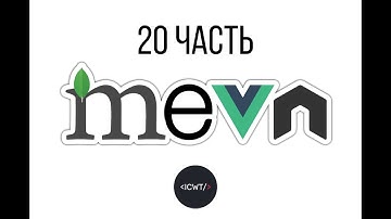 MEVN стек и все такое (NodeJS, MongoDb, Vue, Express) (Часть 20) - Используем Tailwind, Vue миксины