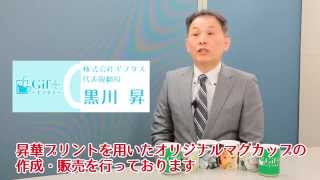 オリジナルマグカップ作成・販売　株式会社ギフタス　練馬区