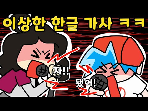 프나펑 들리는대로 한글로 바꾸면 엄마 VS 아들 잔소리 랩배틀  ㅋㅋㅋㅋFriday Night <strong>Funkin</strong>
