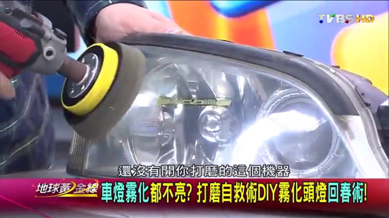 車燈霧化都不亮 打磨自救術diy霧化頭燈回春術 地球黃金線20160106 2 4 Youtube