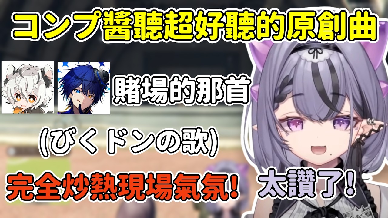 【NEWTOWN】又有人在浪費才能!コンプ醬聽超好聽原創曲”びくドンの歌”表演的反應 (改編葛葉在賭場唱的那首歌)【コンプサウルス】【ゆにれいど中文精華】