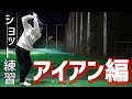 【GOLF】ショット練習〜アイアン編〜