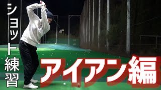 【GOLF】ショット練習〜アイアン編〜