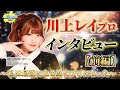 【Mリーグレポーター】川上レイプロにインタビュー！【目指すは最強】